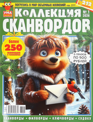 Изображение товара Журнал Ума палата. Коллекция сканвордов