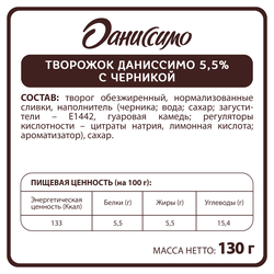 Продукт творожный ДАНИССИМО с черникой 5,5%, без змж, 130г