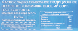 Масло сливочное ЭКОМИЛК 82,5% высший сорт, без змж, 180г