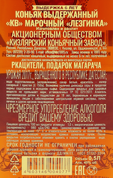 Коньяк ЛЕЗГИНКА выдержанный марочный КВ 40%, 0.5л