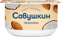 Творожок САВУШКИН Кокос, миндаль 3,5%, без змж, 120г