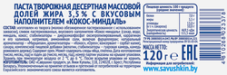 Творожок САВУШКИН Кокос, миндаль 3,5%, без змж, 120г