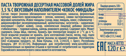 Творожок САВУШКИН Кокос, миндаль 3,5%, без змж, 120г