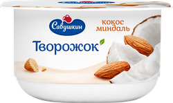 Творожок САВУШКИН Кокос, миндаль 3,5%, без змж, 120г