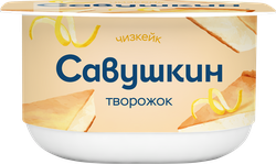 Творожок САВУШКИН Чизкейк 3,5%, без змж, 120г