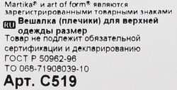 Вешалка-плечики для верхней одежды MARTIKA р.48-50 Арт. C519