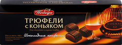 Конфеты ПОБЕДА ВКУСА Трюфели с коньяком, 180г