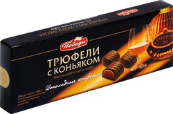 Конфеты ПОБЕДА ВКУСА Трюфели с коньяком, 180г