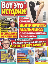 Журнал Вот это истории