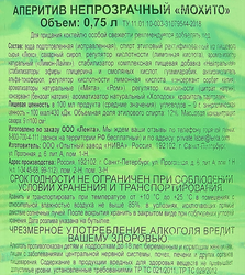Аперитив Mojito Мохито непрозрачный 12%, 0.75л