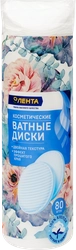 Диски ватные ЛЕНТА, 80шт