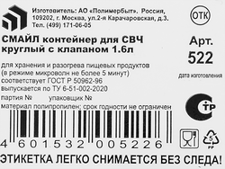 Контейнер с клапаном ПОЛИМЕРБЫТ Смайл круглый СВЧ 1.6л Арт. C522