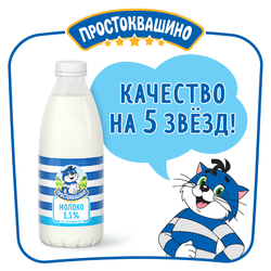 Молоко пастеризованное ПРОСТОКВАШИНО 1,5%, без змж, 930мл