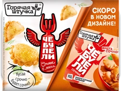 Чебупели ГОРЯЧАЯ ШТУЧКА Сочные, с мясом, 300г