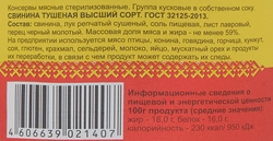 Свинина тушеная ЙОШКАР-ОЛИНСКИЙ МК высший сорт ГОСТ, 325г