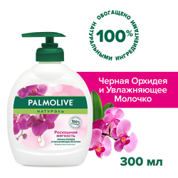 Жидкое мыло PALMOLIVE Натурэль Роскошная мягкость Черная орхидея и увлажняющее молочко, 300мл