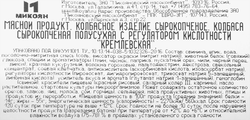 Колбаса сырокопченая МИКОЯН Кремлевская, весовая