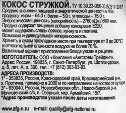 Кокосовая стружка НАЦИОНАЛЬ, 80г