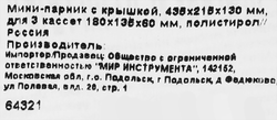 Мини-парник с крышкой 43,5х21,5х13см для 3 кассет 18х13,5х6см