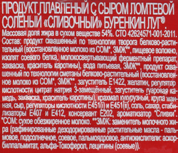 Продукт плавленый с сыром БУРЕНКИН ЛУГ Сливочный соленый 54%, с змж, 70г