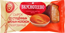 Сырок творожный глазированный ВКУСНОТЕЕВО Премиум с вареным сгущенным молоком 16%, без змж, 40г