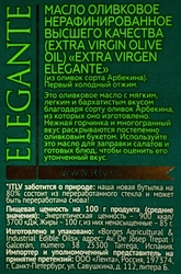 Масло оливковое ITLV Elegante Extra Virgin, 500мл