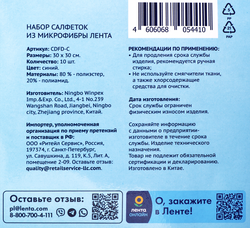 Набор салфеток ЛЕНТА из микрофибры 30x30см Арт. CDFD-C/610503A, 10шт