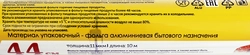 Фольга алюминиевая ЛЕНТА 44см, толщина 11мкм, 10м