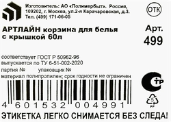 Корзина для белья ПОЛИМЕРБЫТ Артлайн с крышкой, 60л, Арт. С499/4349900