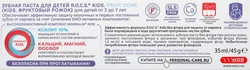 Зубная паста детская R.O.C.S. Фруктовый рожок, без фтора, 45г