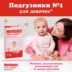 Подгузники для девочек HUGGIES Ultra Comfort 5 12–22кг, 56шт