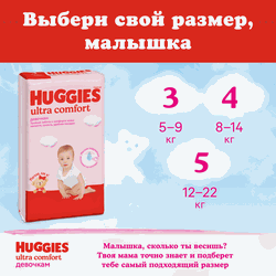 Подгузники для девочек HUGGIES Ultra Comfort 5 12–22кг, 56шт