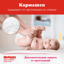 Подгузники для девочек HUGGIES Ultra Comfort 5 12–22кг, 56шт