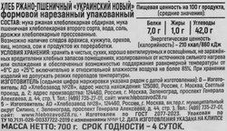 Хлеб формовой ХЛЕБОЗАВОД №28 Украинский новый, в нарезке, 700г