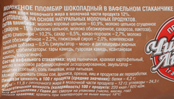 Мороженое ЧИСТАЯ ЛИНИЯ Пломбир шоколадный 12%, без змж, вафельный стаканчик, 80г
