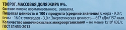 Творог РОСТАГРОЭКСПОРТ 9%, без змж, 180г