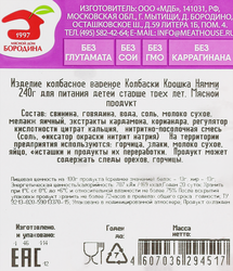 Колбаски вареные МД БОРОДИНА Крошка Нямми, 240г