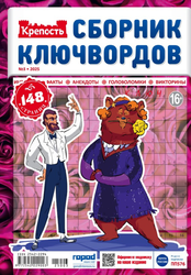 Журнал Крепость. Ключворды
