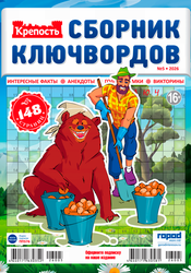 Изображение товара Журнал Крепость. Ключворды