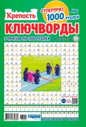 Изображение товара Журнал Крепость. Ключворды