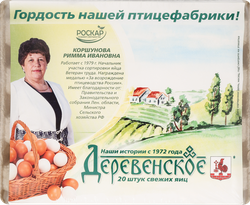 Изображение товара Яйцо куриное РОСКАР деревенское С1, 20шт