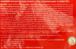 Кекс ХЛЕБОЗАВОД №22 Славянский, 380г