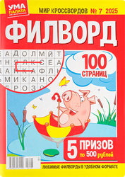 Изображение товара Журнал Ума палата. Мир кроссвордов