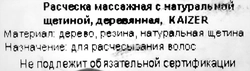 Расческа массажная KAIZER деревянная с натуральной щетиной, Арт. KOPP3087W/KOPP3029-2