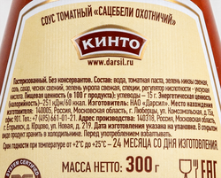 Соус КИНТО Сацебели Охотничий томатный, 300г