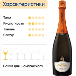 Вино игристое CINZANO PROSECCO белое сухое, 0.75л