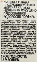 Морская капуста для суши DOSHIRAK Доль Ким, 5г
