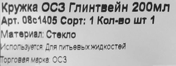 Кружка ОСЗ Глинтвейн 200мл Арт. 08с1405