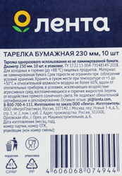 Тарелки картонные одноразовые ЛЕНТА D230мм, 10шт