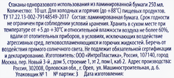 Стакан картонный ЛЕНТА 250мл, 10шт
